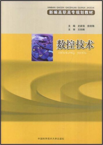 数控技术（2008年中国科学技术大学出版社出版的图书）