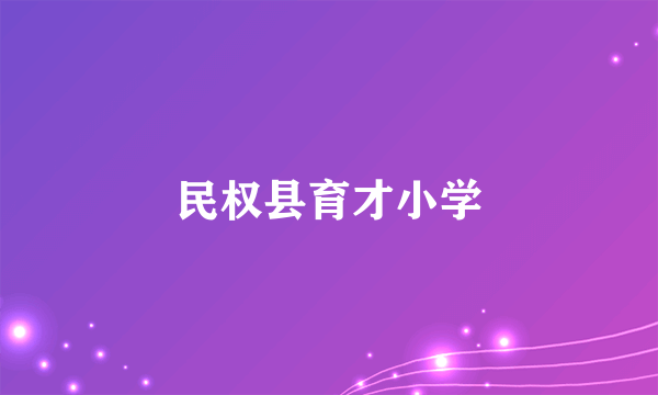 民权县育才小学