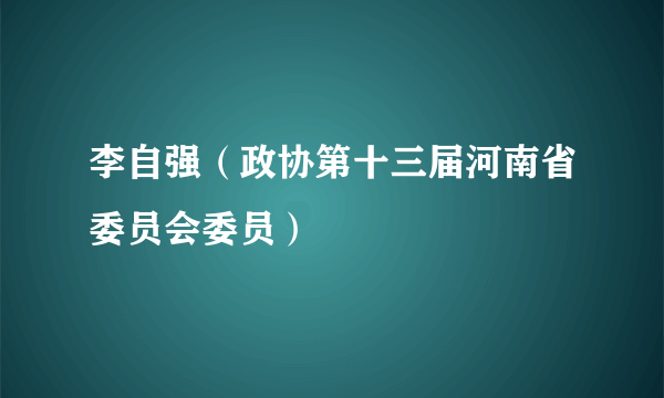 李自强（政协第十三届河南省委员会委员）