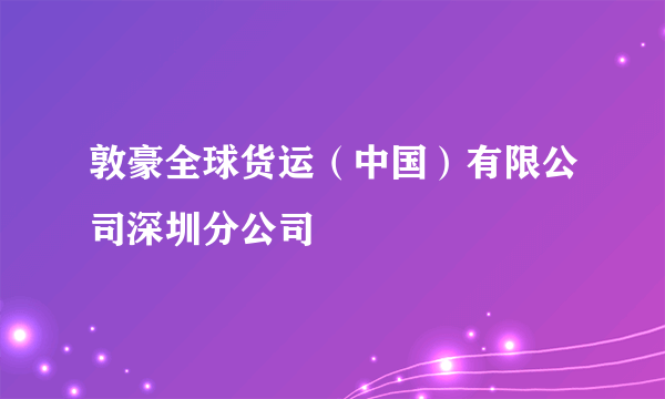 敦豪全球货运（中国）有限公司深圳分公司