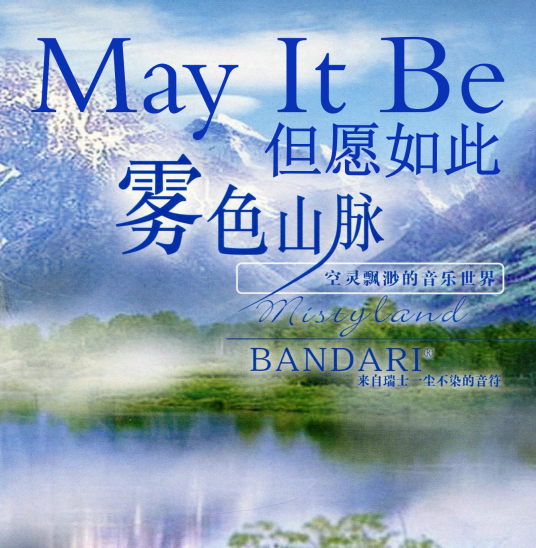 May It Be 但愿如此