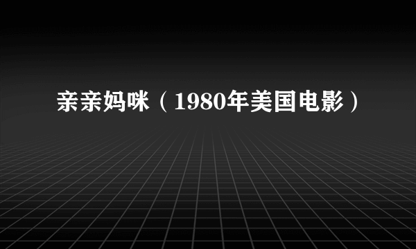 亲亲妈咪（1980年美国电影）