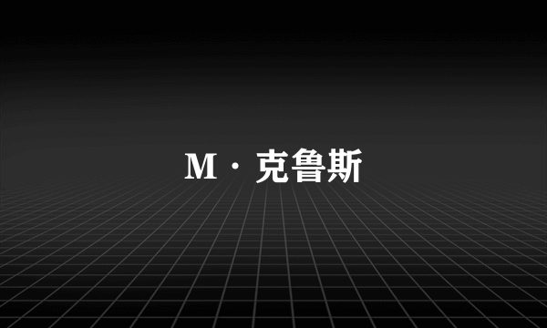 M·克鲁斯