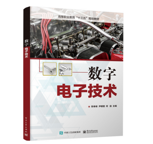 数字电子技术（2019年电子工业出版社出版的图书）