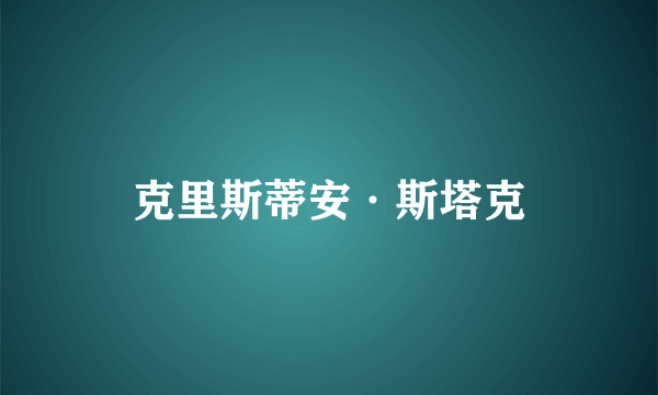 克里斯蒂安·斯塔克