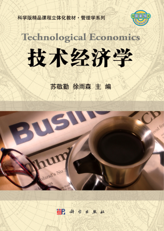 什么是技术经济学（2011年科学出版社出版的图书）