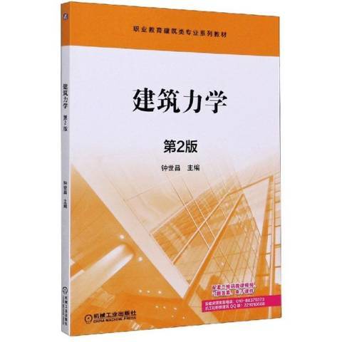 什么是建筑力学（2020年机械工业出版社出版的图书）