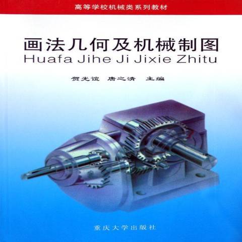 画法几何及机械制图（1994年重庆大学出版社出版的图书）