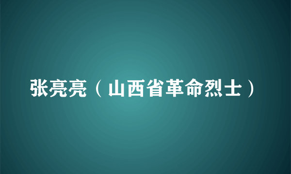 张亮亮（山西省革命烈士）