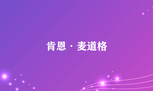 肯恩·麦道格