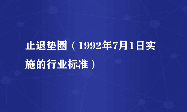 什么是止退垫圈（1992年7月1日实施的行业标准）