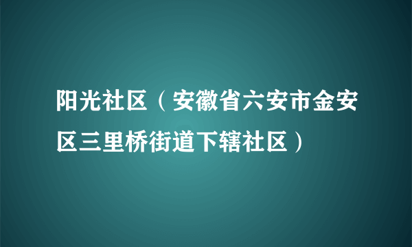 阳光社区（安徽省六安市金安区三里桥街道下辖社区）