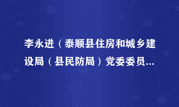 李永进（泰顺县住房和城乡建设局（县民防局）党委委员、副局长）