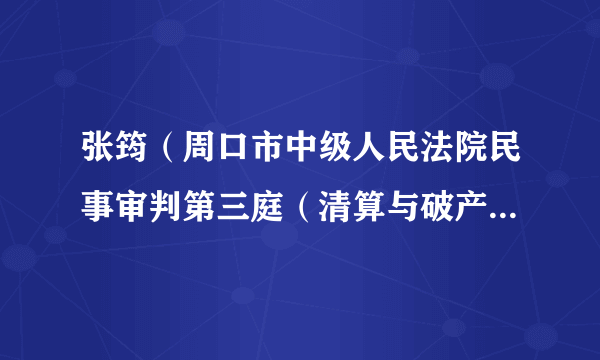 什么是张筠（周口市中级人民法院民事审判第三庭（清算与破产审判庭）庭长）