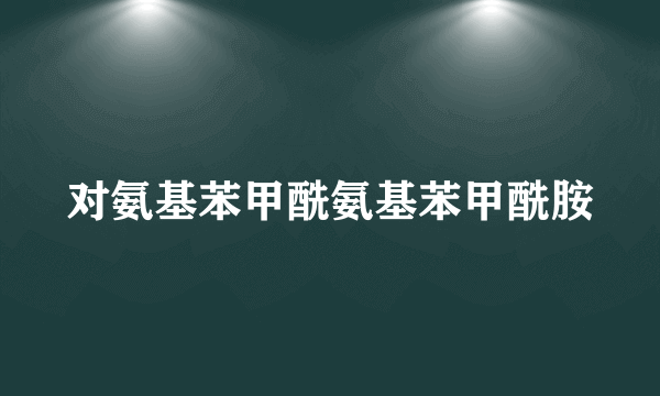 对氨基苯甲酰氨基苯甲酰胺