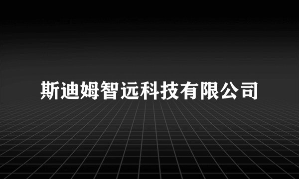 斯迪姆智远科技有限公司