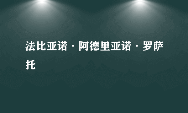 什么是法比亚诺·阿德里亚诺·罗萨托