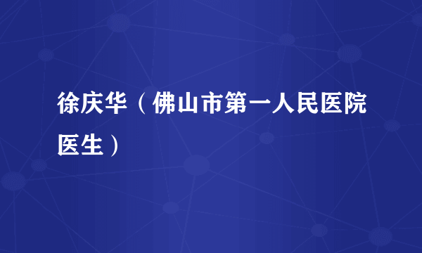 徐庆华（佛山市第一人民医院医生）