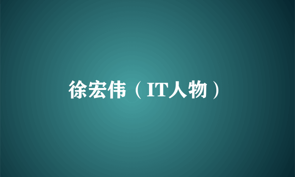 徐宏伟（IT人物）