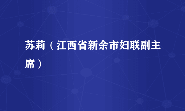 苏莉（江西省新余市妇联副主席）