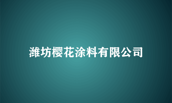 潍坊樱花涂料有限公司