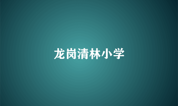 什么是龙岗清林小学