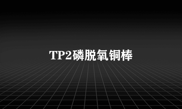 TP2磷脱氧铜棒