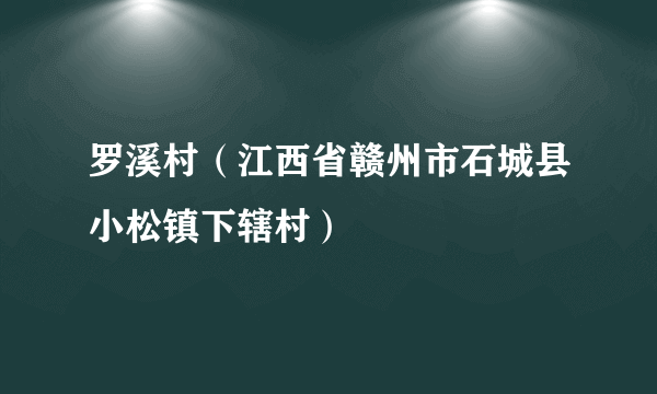 什么是罗溪村（江西省赣州市石城县小松镇下辖村）