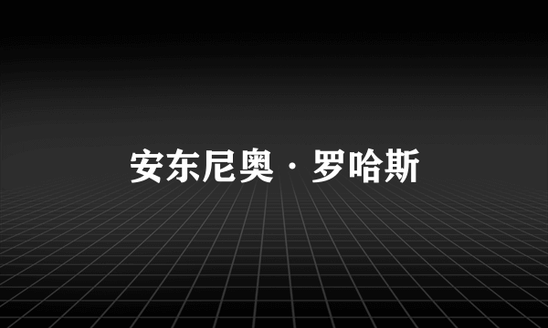 安东尼奥·罗哈斯