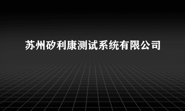 什么是苏州矽利康测试系统有限公司