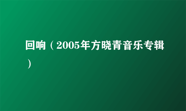 回响（2005年方晓青音乐专辑）