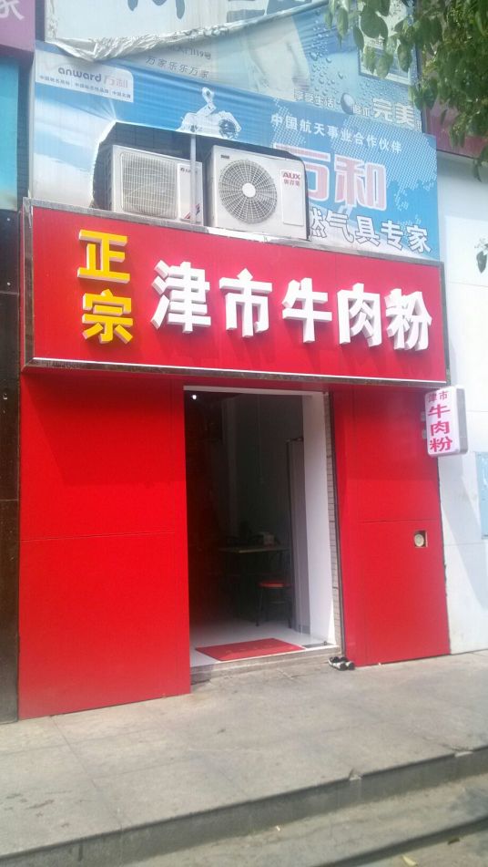 什么是常德正宗津市牛肉粉（火星镇店）