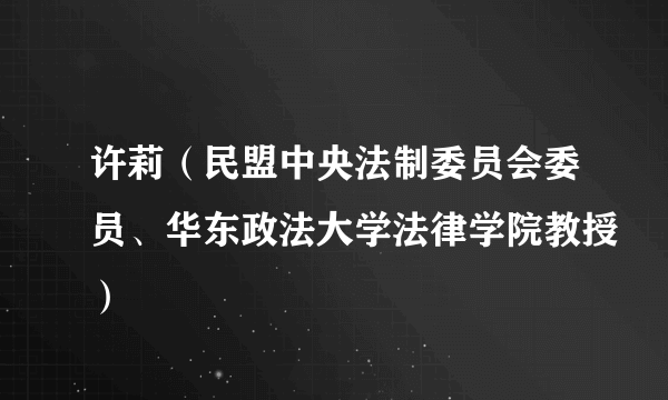 许莉（民盟中央法制委员会委员、华东政法大学法律学院教授）