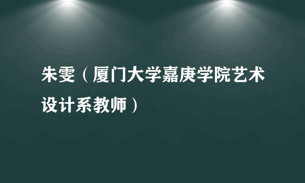 朱雯（厦门大学嘉庚学院艺术设计系教师）