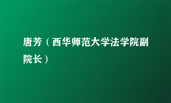 唐芳（西华师范大学法学院副院长）