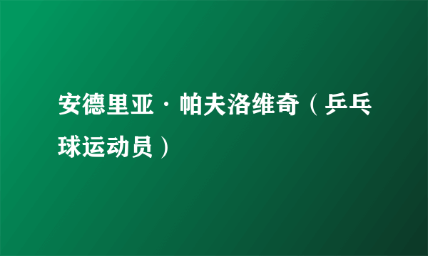 什么是安德里亚·帕夫洛维奇（乒乓球运动员）