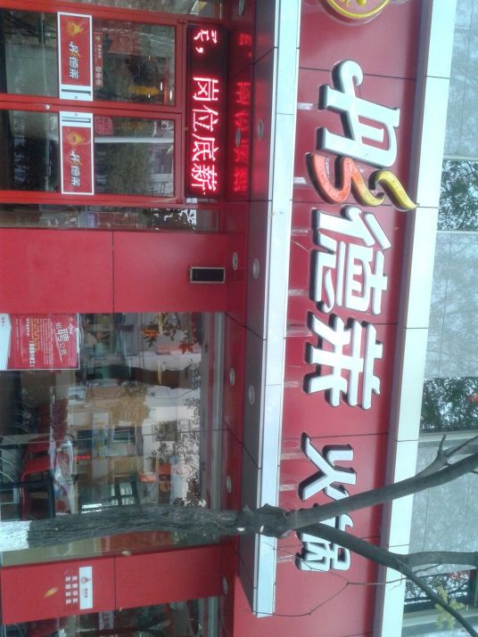 什么是彤德莱火锅（富贵山店）