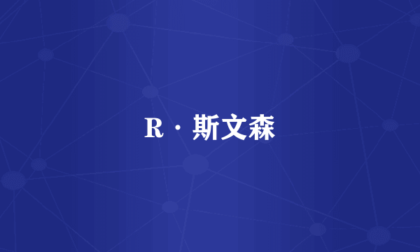 R·斯文森