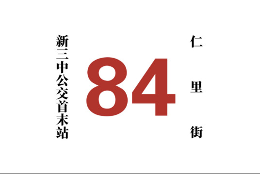 什么是哈尔滨公交84路