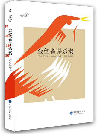 金丝雀谋杀案（2013年重庆大学出版社出版的图书）