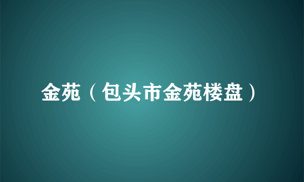 金苑（包头市金苑楼盘）