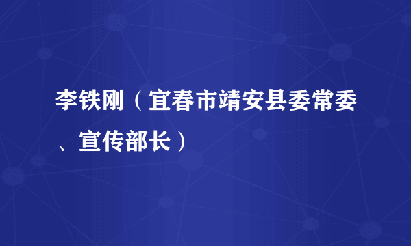 李铁刚（宜春市靖安县委常委、宣传部长）