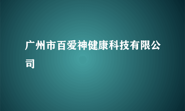 广州市百爱神健康科技有限公司