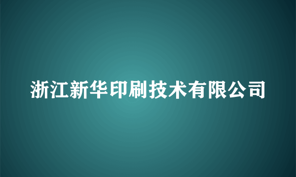 浙江新华印刷技术有限公司