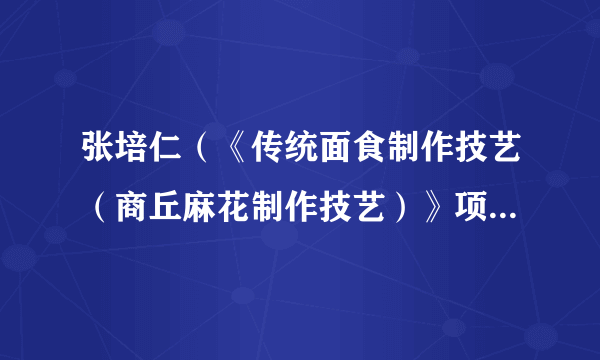 张培仁（《传统面食制作技艺（商丘麻花制作技艺）》项目传承人）