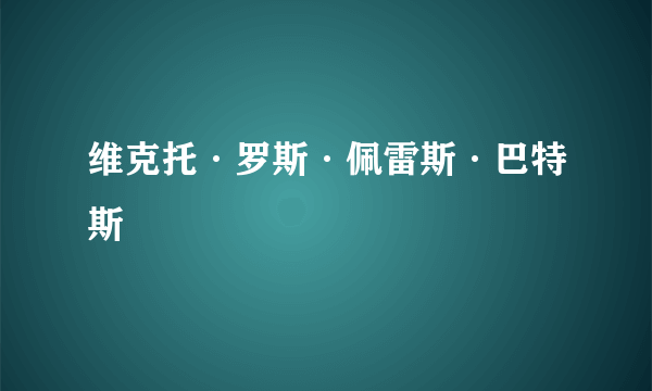 维克托·罗斯·佩雷斯·巴特斯