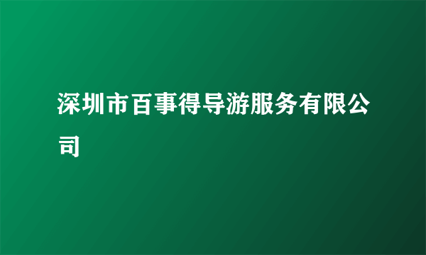 深圳市百事得导游服务有限公司