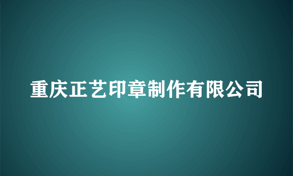 重庆正艺印章制作有限公司