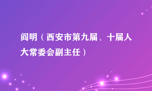 阎明（西安市第九届、十届人大常委会副主任）