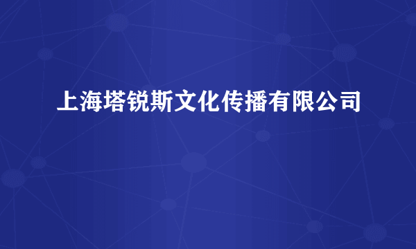 上海塔锐斯文化传播有限公司